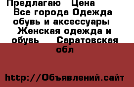 Предлагаю › Цена ­ 650 - Все города Одежда, обувь и аксессуары » Женская одежда и обувь   . Саратовская обл.